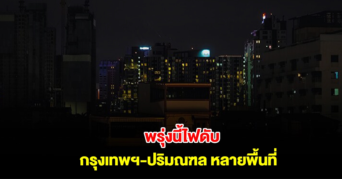 การไฟฟ้านครหลวง แจ้งไฟดับ 19-20 ม.ค. กรุงเทพฯ-ปริมณฑล หลายพื้นที่