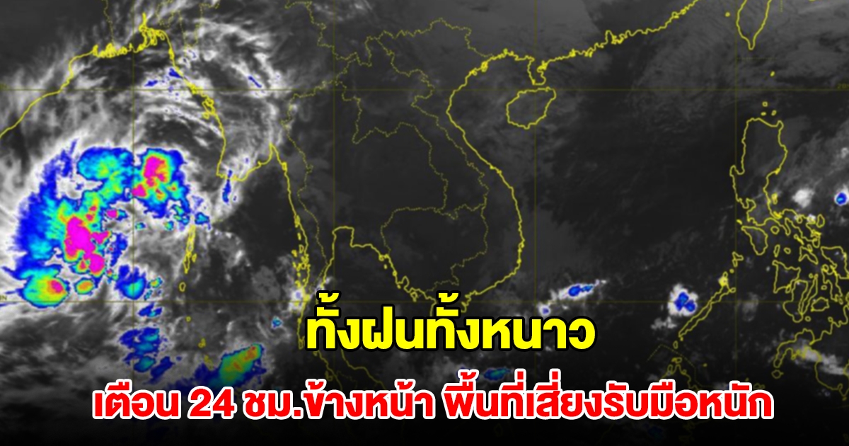 กรมอุตุฯ เตือน 24 ชม.ข้างหน้า เจอทั้งฝนทั้งหนาว พื้นที่เสี่ยงรับมือหนัก