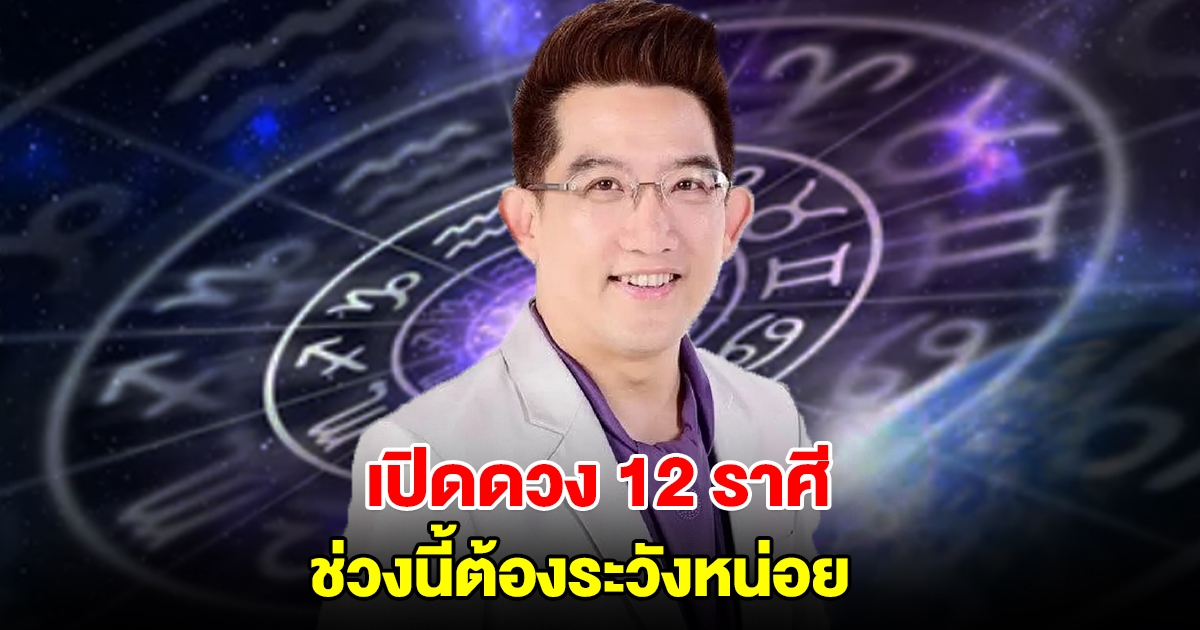 อ.คฑา เปิดดวง 12 ราศี ช่วงนี้ต้องระวังหน่อย