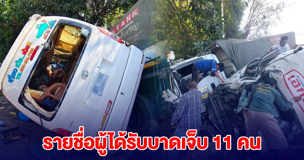 รายชื่อผู้ได้รับบาดเจ็บ 11 คน รถตู้สายบุญ ชนกับ รถพ่วง 18 ล้อ