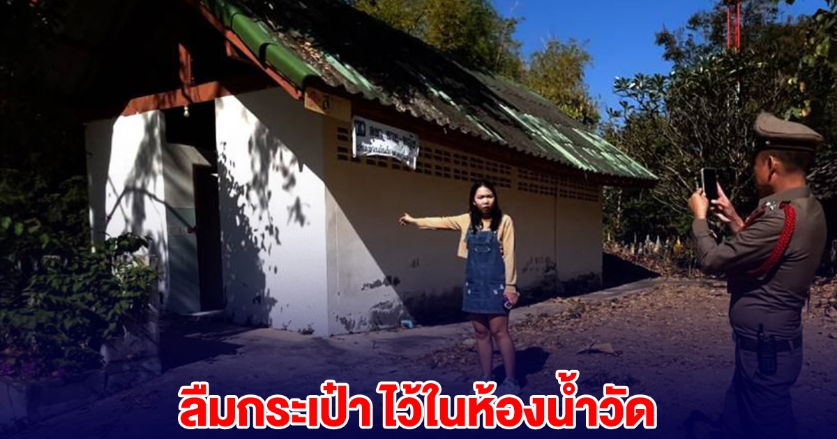 สาวเบิกเงิน เตรียมจัดงานแต่ง ลืมกระเป๋าในห้องน้ำวัด กลับมาดูหายทั้งเงิน-ทอง