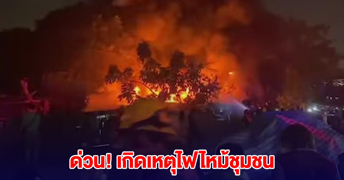 ด่วน! เกิดเหตุไฟไหม้ชุมชน เลียบทางรถไฟ ขอให้ทุกคนปลอดภัย