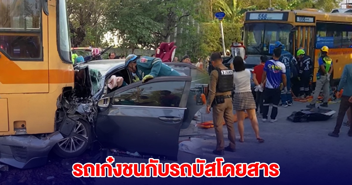 รถเก๋งชนกับรถบัสโดยสาร บาดเจ็บหลายราย ขอให้ทุกคนปลอดภัย