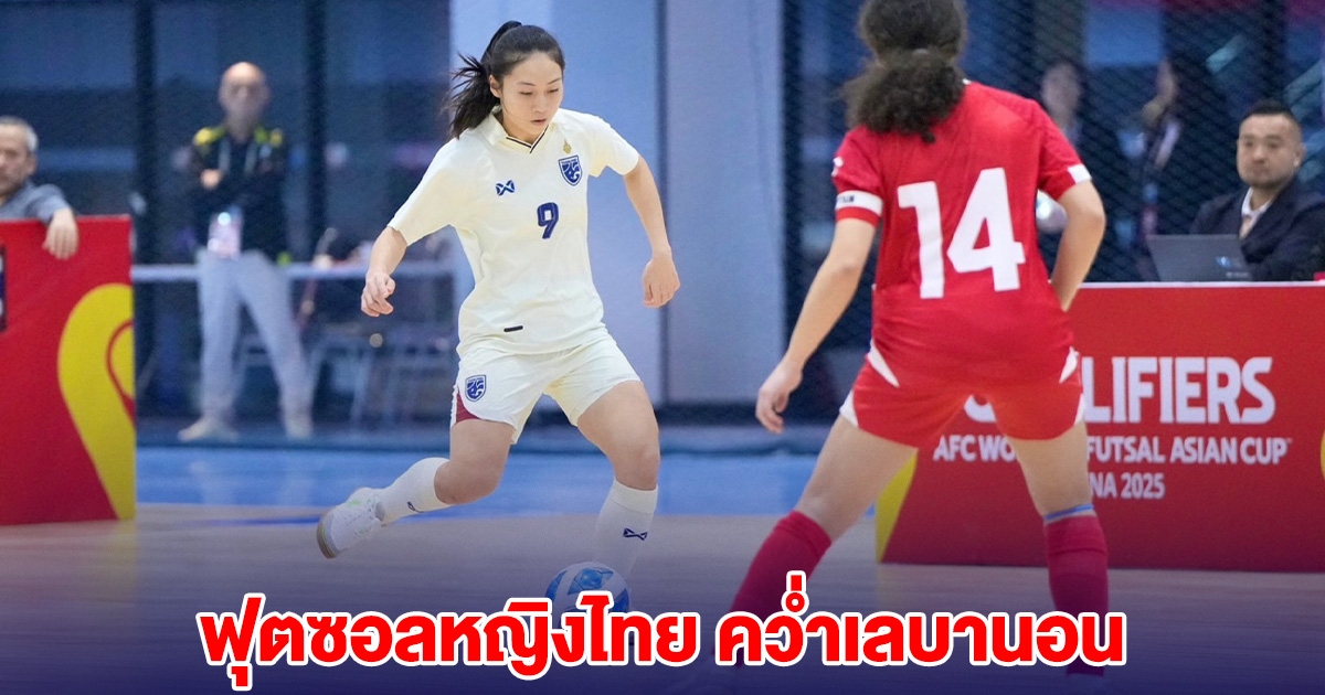 ฟุตซอลหญิงไทย คว่ำเลบานอน คว้าชัย 4 นัดรวด