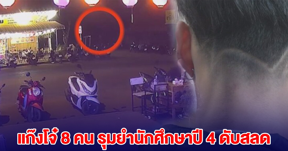 แก๊งโจ๋ 8 คน รุมยำนักศึกษาปี 4 ดับสลด
