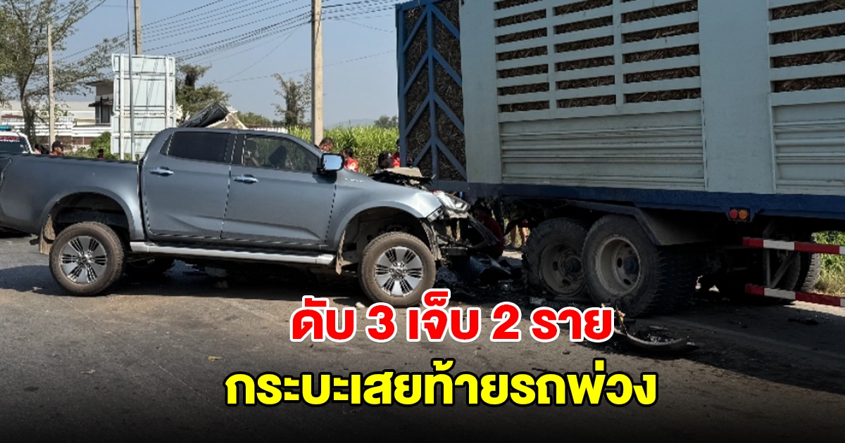 กระบะเสยท้ายรถพ่วง ดับ 3 เจ็บ 2 ราย พ่อร่ำไห้กอดร่างลูกสาววัย 1 ขวบ