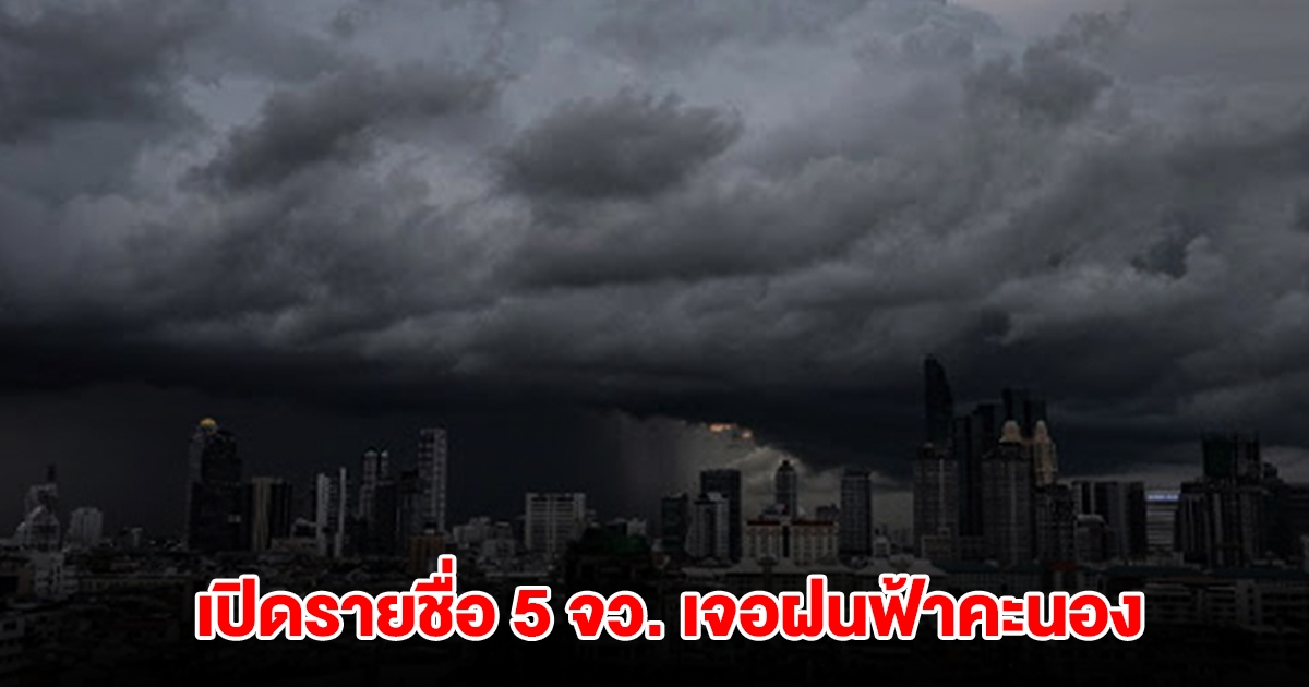 กรมอุตุฯ เปิดรายชื่อ 5 จังหวัด เจอฝนฟ้าคะนอง