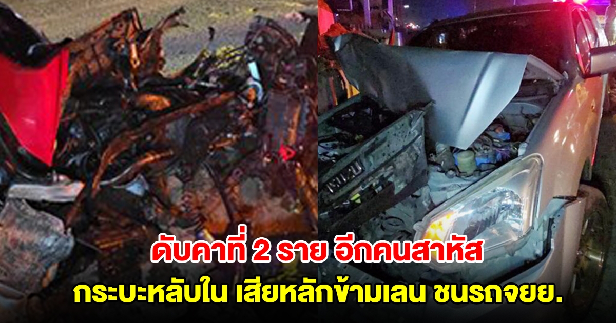 กระบะหลับใน เสียหลักข้ามเลน ชนรถจยย. ดับคาที่ 2 ราย อีกคนสาหัส
