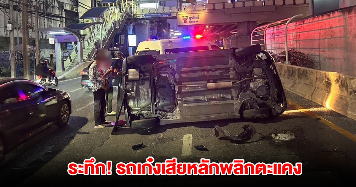 ระทึก! รถเก๋งเสียหลักพลิกตะแคงกลางถนน ขวางช่องทางการจราจร