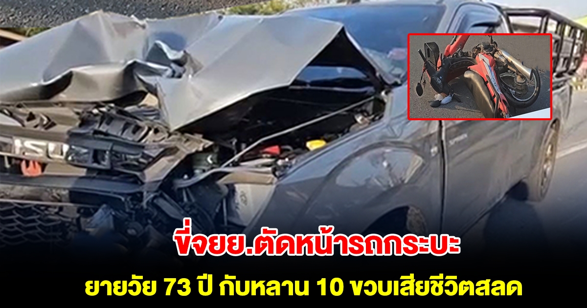ยายวัย 73 ปี ขี่รถ จยย. ซ้อนท้ายหลาน 2 คน ตัดหน้ารถกระบะกะทันหัน ยายกับหลาน 10 ขวบเสียชีวิต