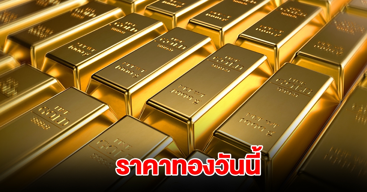 ราคาทองวันนี้ 20 ม.ค. 2568