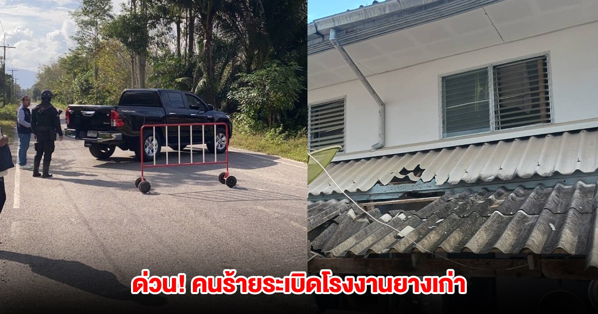 ด่วน! เกิดเหตุระเบิดโรงงานยางเก่า ไฟไหม้ เจ้าหน้าที่เร่งลงพื้นที่ตรวจสอบ