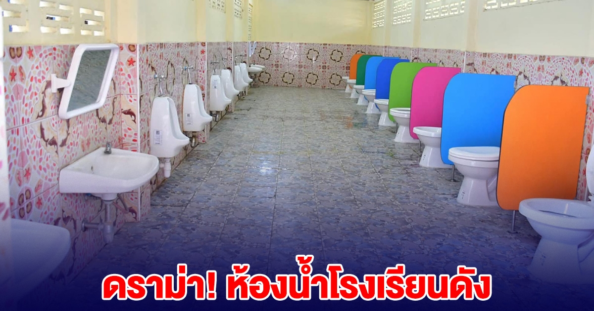 โรงเรียนดัง ทำห้องน้ำแบบเปิดโล่ง ก่อนโดนทัวร์ลงหนัก