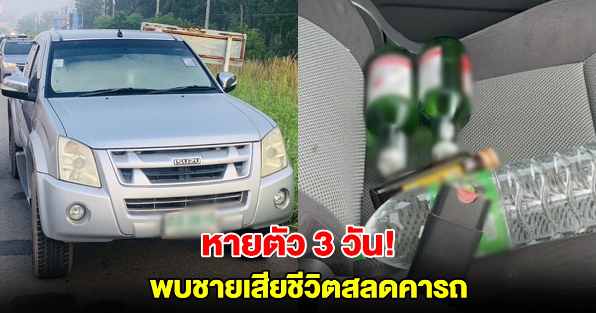หายตัว 3 วัน! ชายทะเลาะเมีย ขับรถออกจากบ้าน พบเสียชีวิตสลดคารถ