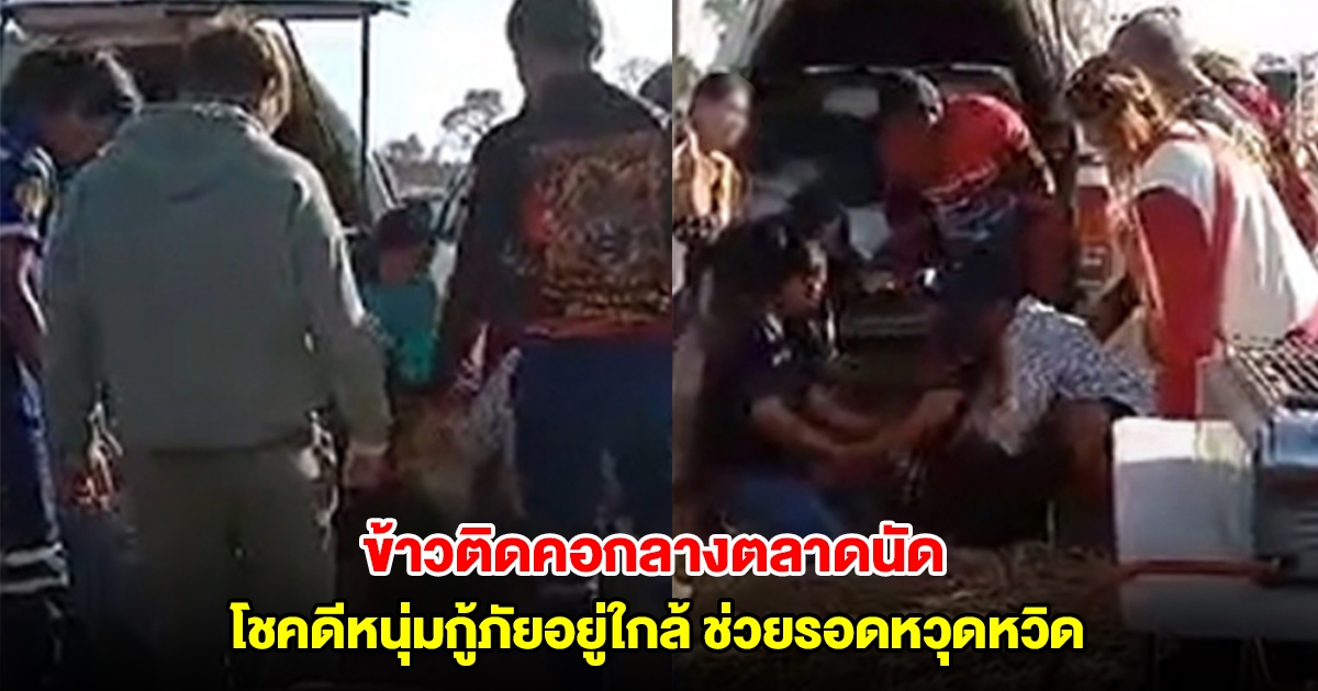 ระทึก! แม่ค้าวัย60 กินข้าวติดคอกลางตลาดนัด โชคดีหนุ่มกู้ภัยอยู่ใกล้ ช่วยรอดหวุดหวิด