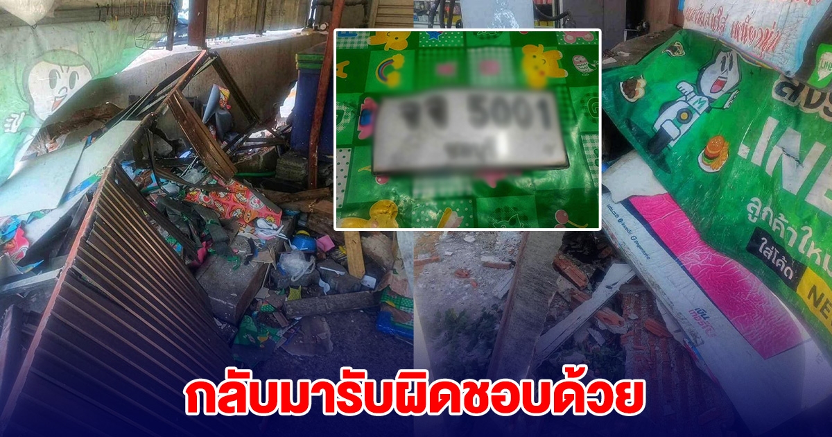 ตามหาเจ้าของรถ ชนร้านขนมจีนแล้วหนี กลับมารับป้ายทะเบียนคืนด้วย