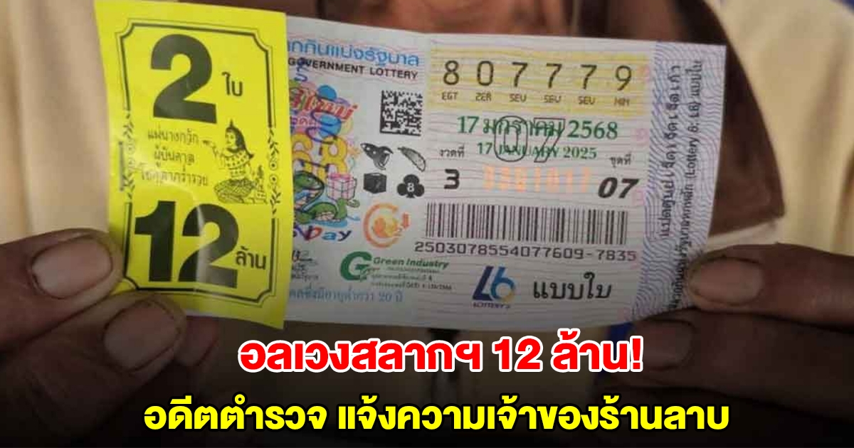 อลเวง12 ล้าน! อดีตตำรวจ แจ้งความเจ้าของร้านลาบ ฝากลอตเตอรี่ไว้ 1 ใบ สุดท้ายถูกรางวัลที่1