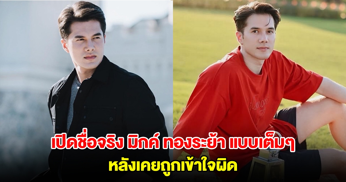 เปิดชื่อจริง มิกค์ ทองระย้า แบบเต็มๆ หลังเคยถูกเข้าใจผิดว่าชื่อ ชรินทร์