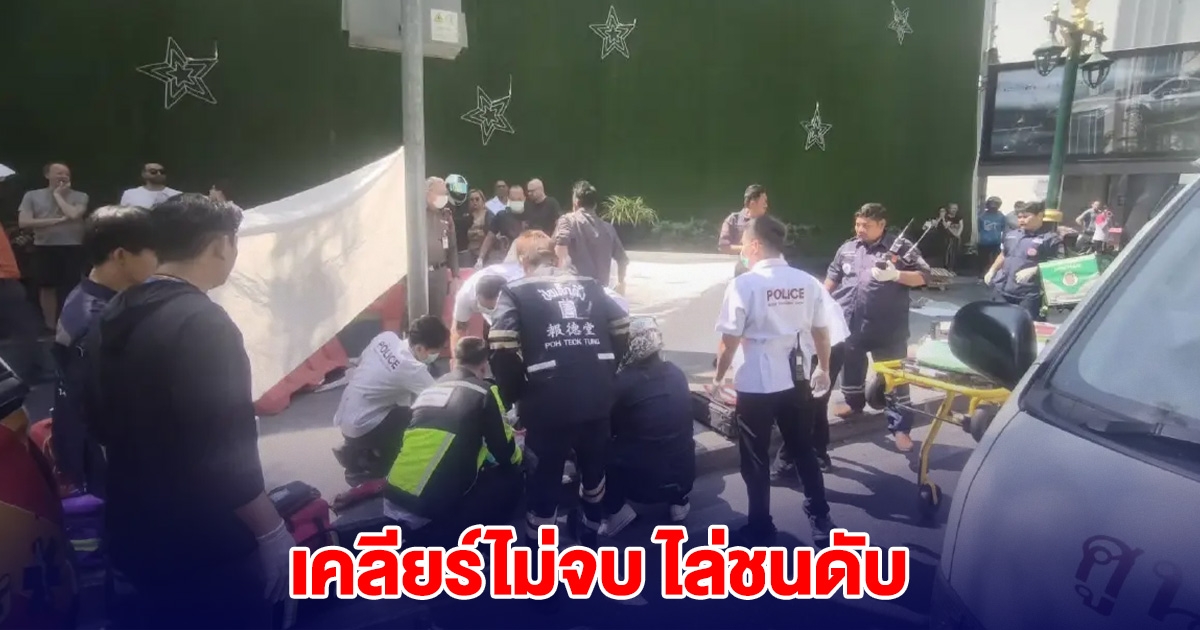 ด่วน! รถเก๋งเฉี่ยวชนรถ จยย. แต่เคลียร์ไม่จบ ไล่ชนดับ