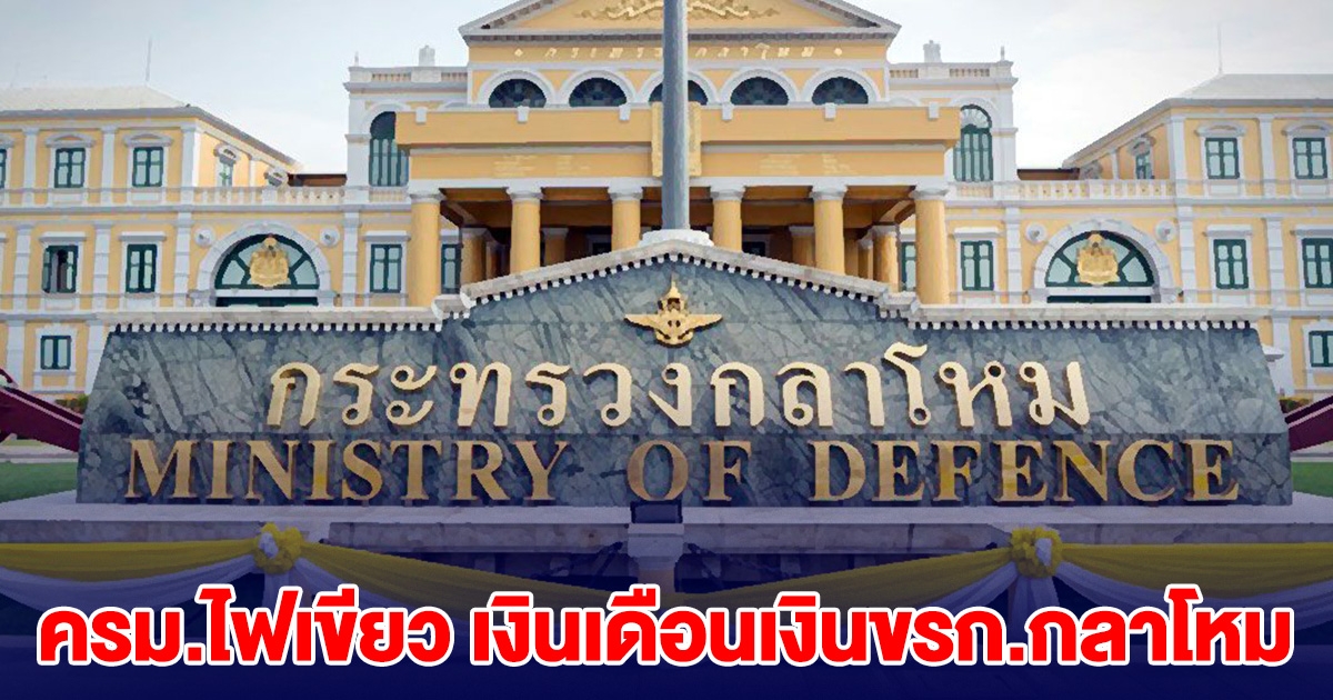 ครม.ไฟเขียว ร่างพ.ร.บ.เงินเดือนเงินขรก.พลเรือนกลาโหม
