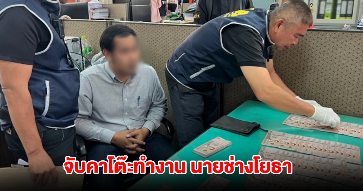 จับคาโต๊ะทำงาน นายช่างโยธา รีดเงินแสนแลกออกใบอนุญาต