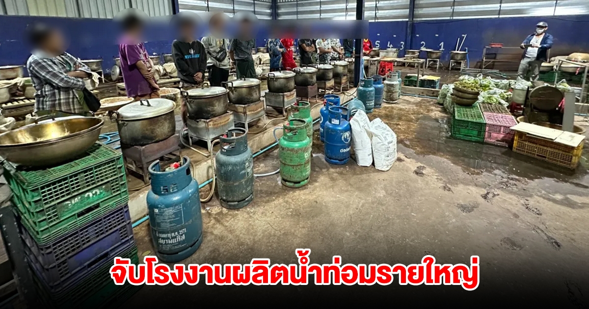 บุกทลายโรงงานผลิตน้ำท่อมรายใหญ่แปดริ้ว ผสมสารกันบูด