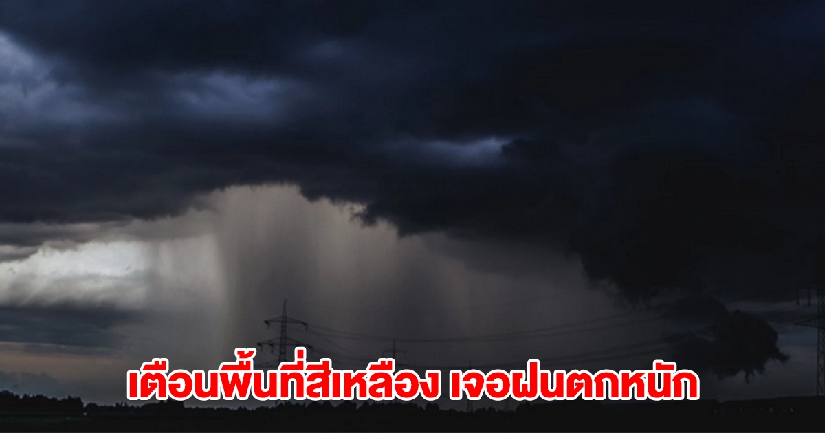 กรมอุตุฯ เตือนพื้นที่สีเหลือง เจอฝนตกหนัก
