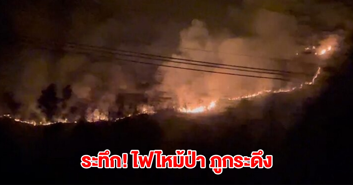 ระทึก! ไฟไหม้ป่า ภูกระดึง ยาวกว่า 2 กม.
