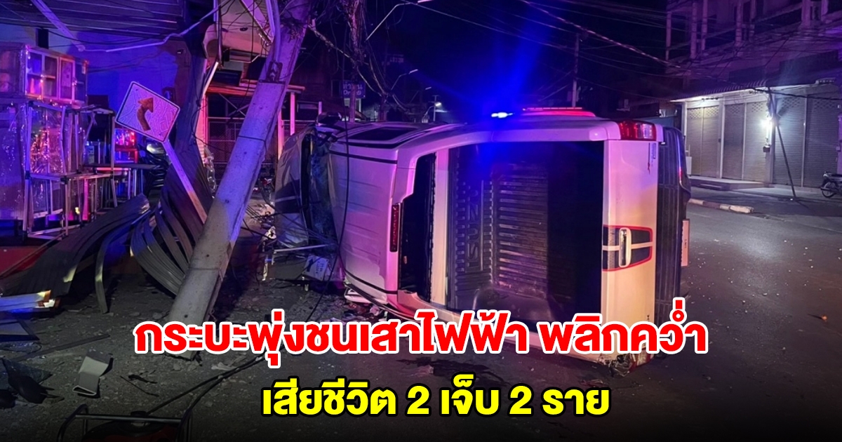 กระบะพุ่งชนเสาไฟฟ้า พลิกคว่ำเสียชีวิต 2 เจ็บ 2 ราย ญาติตกใจเพิ่งรู้เอารถออกมา