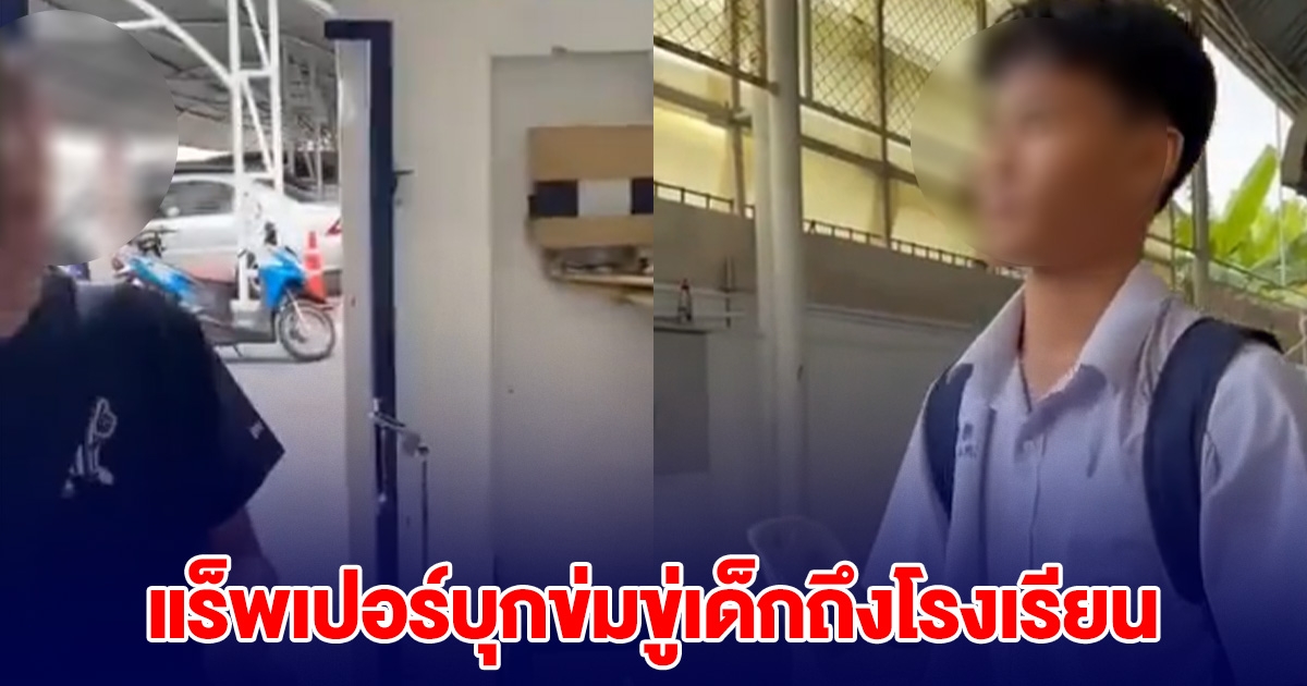 แร็พเปอร์ดัง บุกข่มขู่ นร.มัธยมถึงในโรงเรียน ไม่พอใจโดนดิส