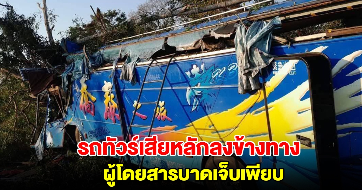 ด่วน! รถทัวร์เสียหลักลงข้างทาง มีผู้โดยสารกว่า 25 คน