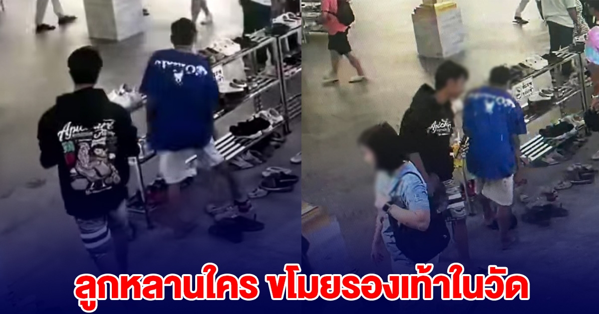 ด่วน! ลูกหลานใคร รีบบอกให้มามอบตัว หลักฐานชัด ขโมยรองเท้าในวัดหลวงพ่อโสธร