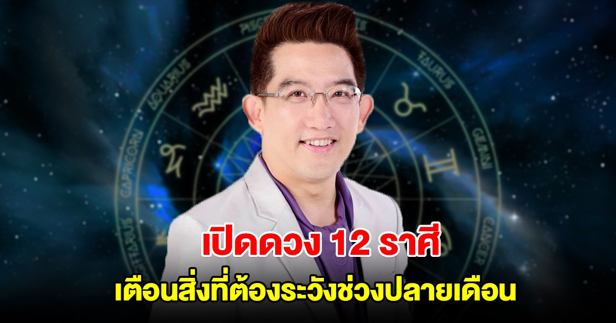 อ.คฑา เปิดดวง 12 ราศี เตือนสิ่งที่ต้องระวังช่วงปลายเดือน