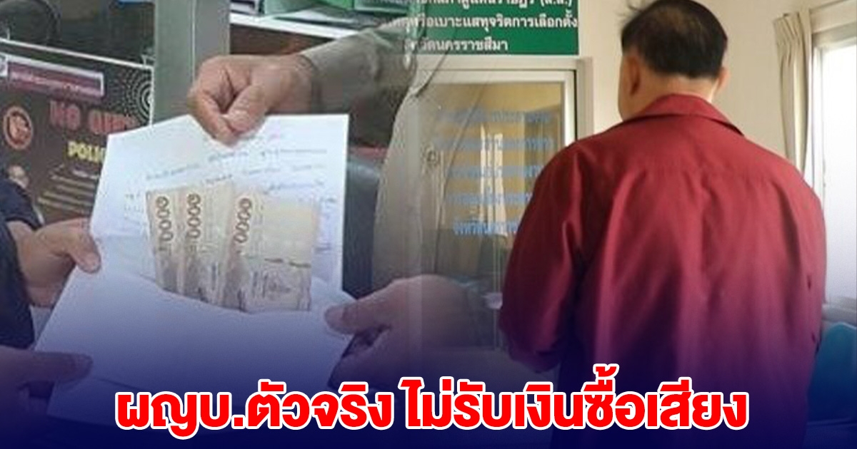 ผญบ.ตัวจริง ไม่รับเงิน ส.อบจ. หอบหลักฐาน แจ้ง กกต.