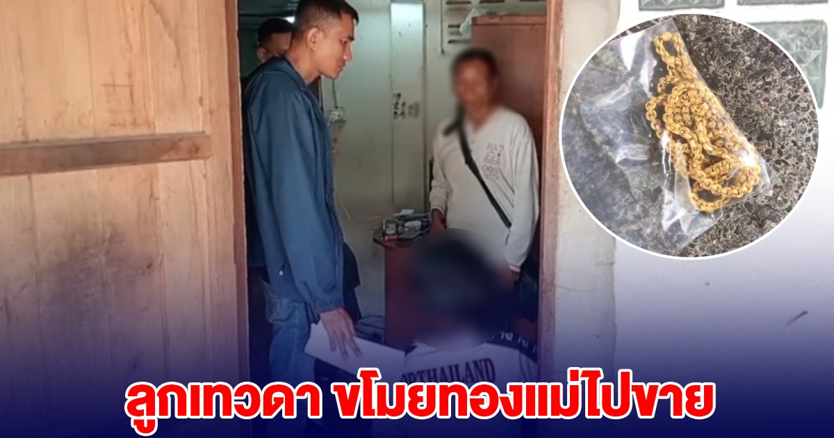 ลูกเทวดา ขโมยทองแม่ ตะเวนขายทั่วเมืองร้อยเอ็ด