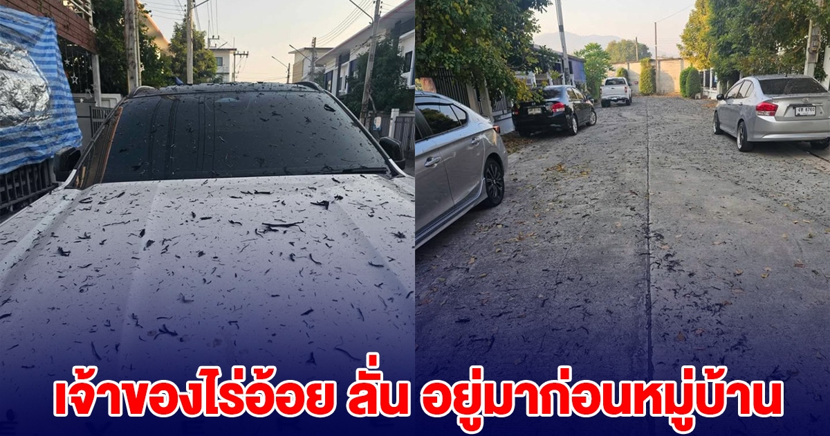 ชาวบ้านเดือดร้อน เจ้าของไร่อ้อย สวนกลับ อยู่มาก่อนหมู่บ้าน