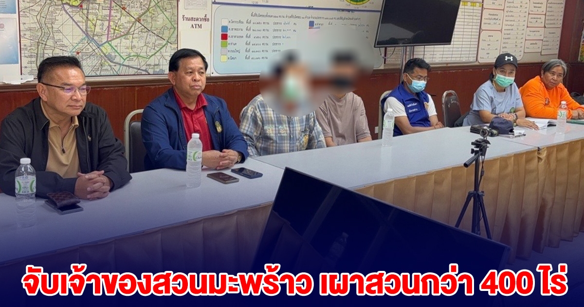 บุกโรงพัก! แจ้งจับเจ้าของสวนมะพร้าว เผาสวนกว่า 400 ไร่