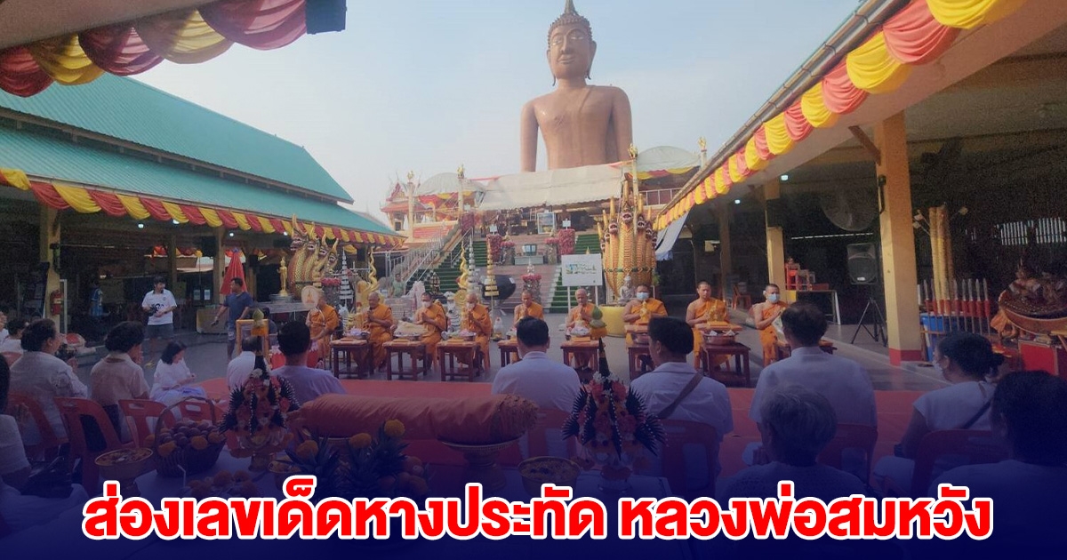 ส่องเลขเด็ดหางประทัด หลวงพ่อสมหวัง ถือฤกษ์ดี ถวายผ้าห่มชุดใหญ่