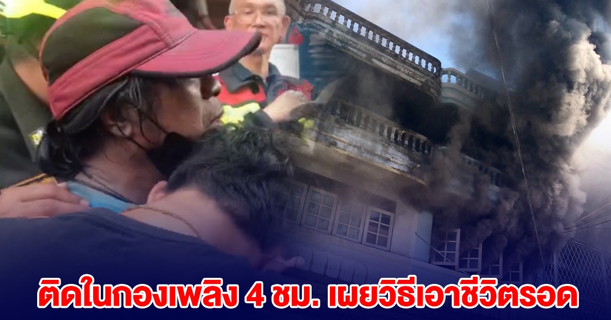เจอแล้ว! รอดปาฏิหาริย์ ผู้สูญหายเหตุไฟไหม้ ติดในกองเพลิง 4 ชม. เผยวิธีเอาตัวรอด