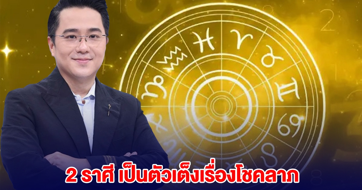 หมอช้าง บอกแล้ว 2 ราศี เป็นตัวเต็งเรื่องโชคลาภ
