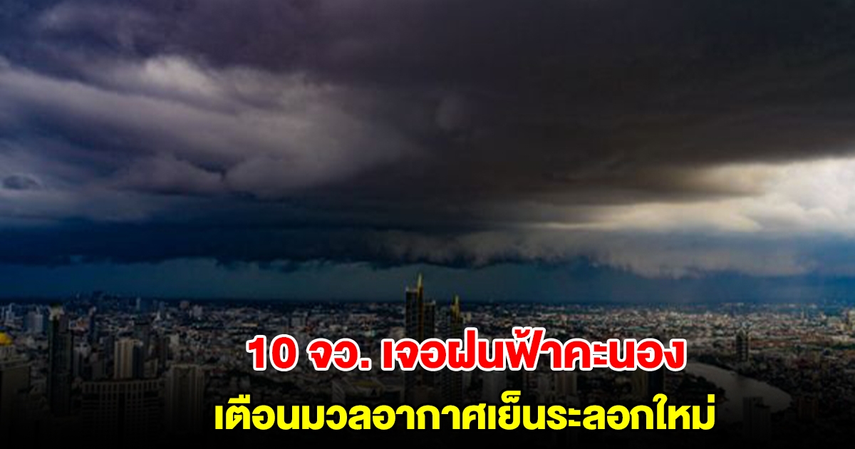 กรมอุตุฯ เปิดรายชื่อ 10 จังหวัด เจอฝนฟ้าคะนอง เตือนมวลอากาศเย็นระลอกใหม่