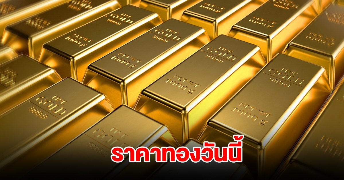 ราคาทองวันนี้ 27 ม.ค. 2568