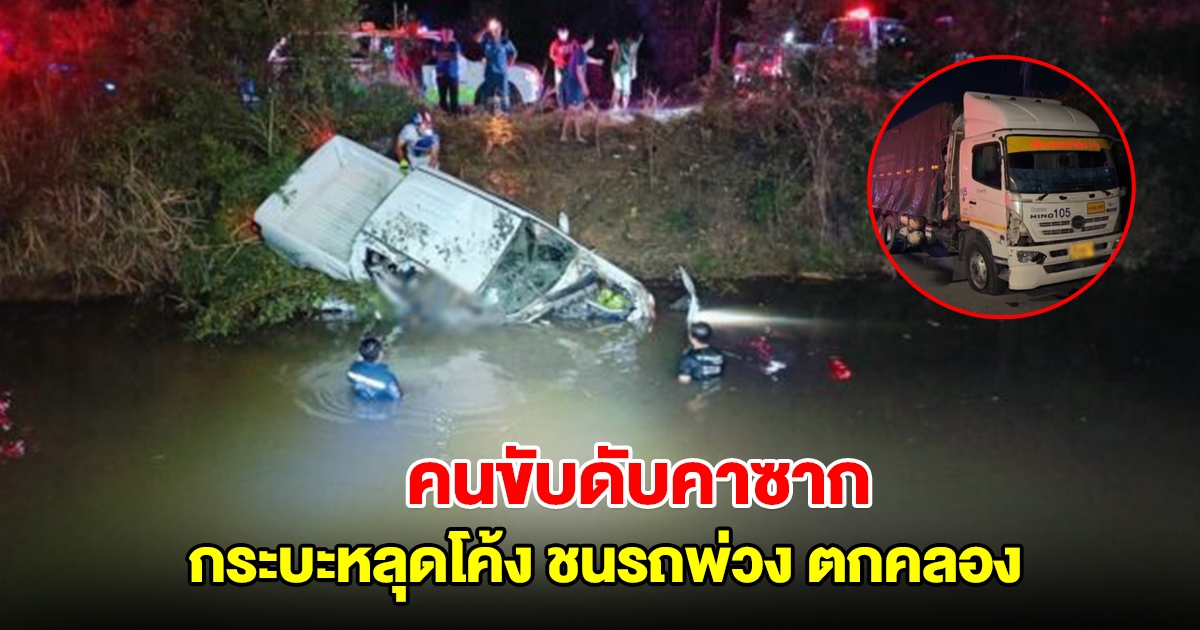 กระบะหลุดโค้ง ชนรถพ่วง ตกคลอง คนขับติดคาซากจมน้ำเสียชีวิต