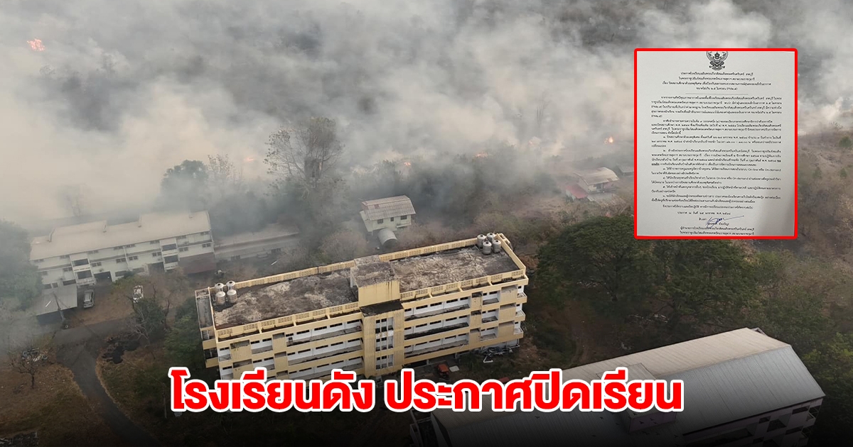 โรงเรียนใน จ.ลพบุรี ประกาศปิดสถานศึกษา จากสถานการณ์ฝุ่น PM 2.5