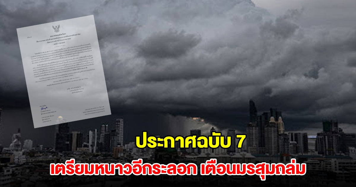กรมอุตุ ประกาศฉบับ 7 รับมืออากาศหนาวอีกระลอก เตือนมรสุมถล่ม ฝนตกหนัก