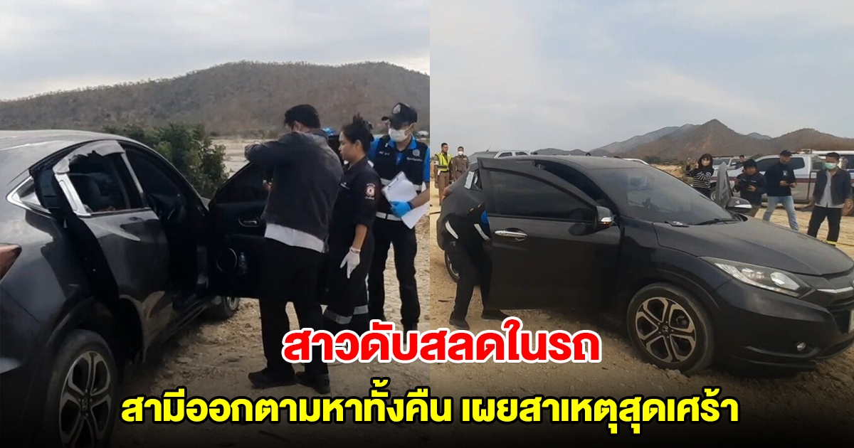 สาววัย37 หายออกจากบ้าน สามีออกตามหาทั้งคืน สุดท้ายพบดับสลดในรถ เผยสาเหตุสุดเศร้า