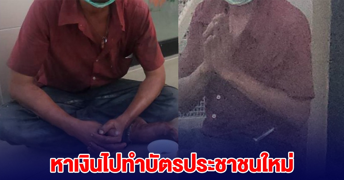 ชายเร่ร่อนนั่งหน้าร้านสะดวกซื้อ ยกมือไหว้ ลั่น ผมไม่ใช่ขอทาน แค่หาเงินให้ครบร้อย จะไปทำบัตรประชาชนใหม่