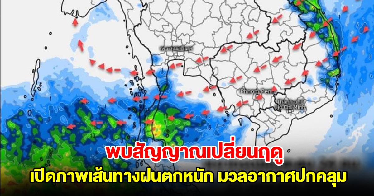 เปิดภาพเส้นทางฝนตกหนัก มวลอากาศเย็นกำลังแรงปกคลุม พบสัญญาณการเปลี่ยนฤดู