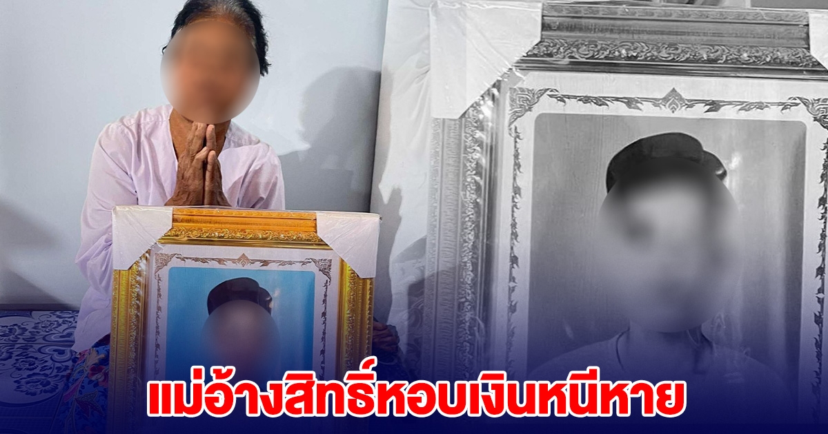 แม่ทิ้งลูกไปมีผัวใหม่ ให้ยายกับน้องเลี้ยง พอลูกเสียชีวิต กลับมาอ้างสิทธิ์ หอบเงินครึ่งล้านหนีหาย