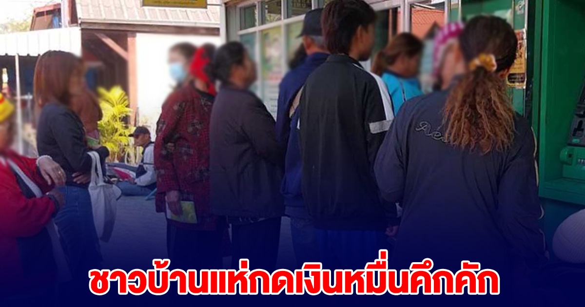 ชาวบ้านแห่กดเงินหมื่นแต่เช้า ได้เงินปุ๊บซื้อลอตเตอรี่หน้าธนาคาร